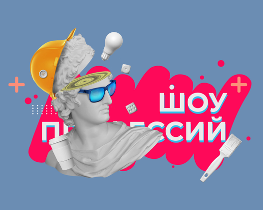 Анонс "Шоу профессий".