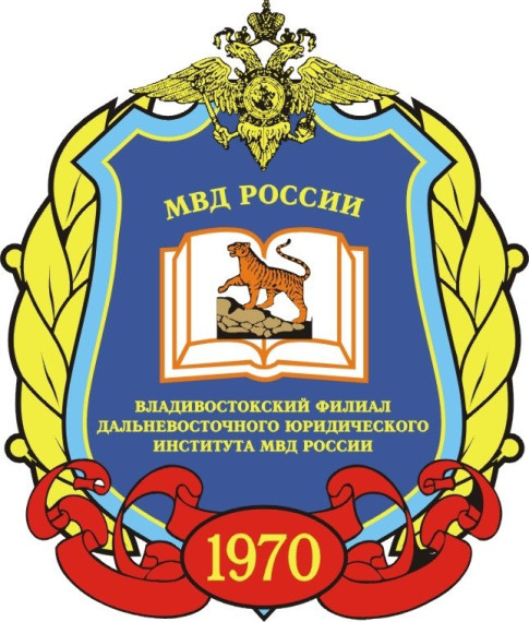 «Дальневосточный юридический институт МВД России».
